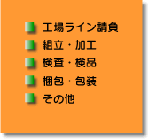 工場ライン請負その他