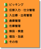 ピッキング伝票入力仕分管理その他