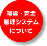 運営・安全管理システムについて