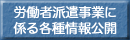 労働者派遣事業に係る各種情報公開