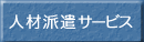 人材派遣サービス