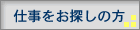 お仕事をお探しの方