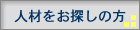 人材をお探しの方